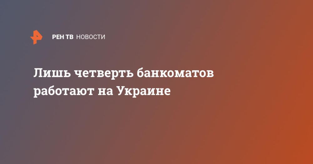 Лишь четверть банкоматов работают на Украине