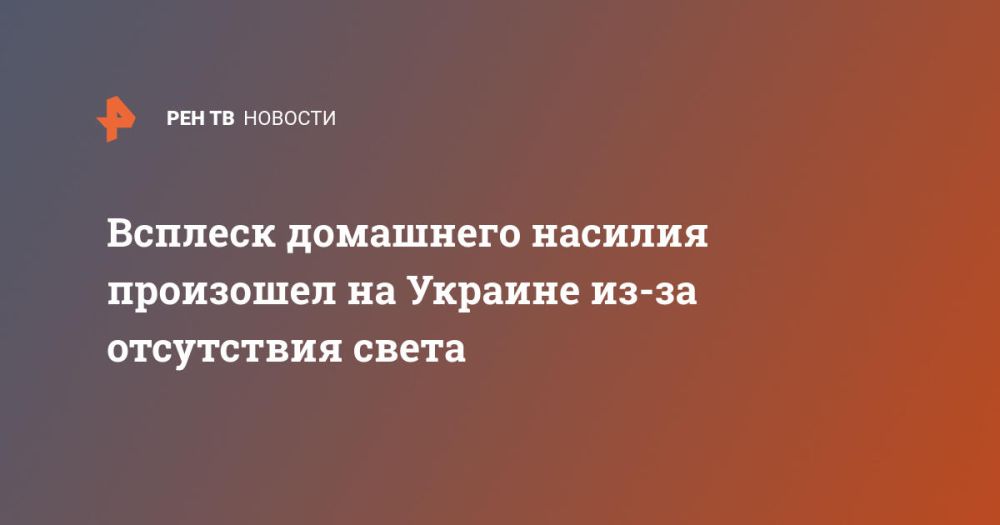 Всплеск домашнего насилия произошел на Украине из-за отсутствия света