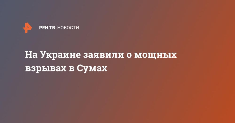 На Украине заявили о мощных взрывах в Сумах