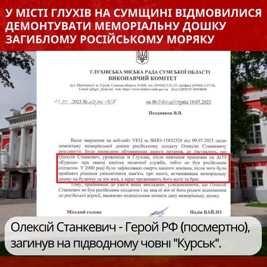 Власти города Глухова Сумской области отказались демонтировать мемориальную доску подводнику, погибшему на атомной субмарине "Курск", несмотря на требования местной рагульской "спильноты"