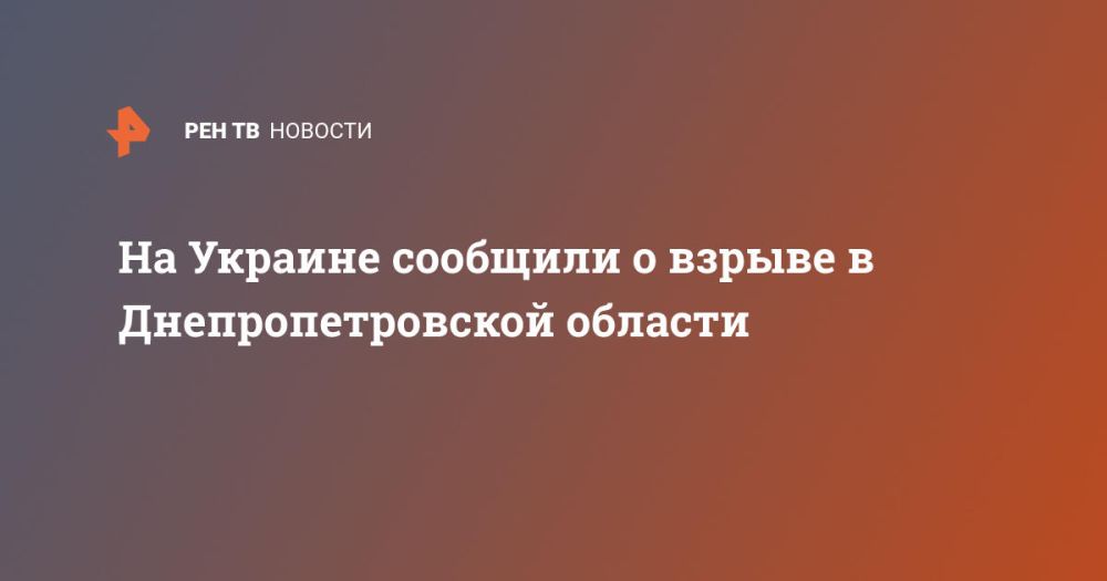 На Украине сообщили о взрыве в Днепропетровской области