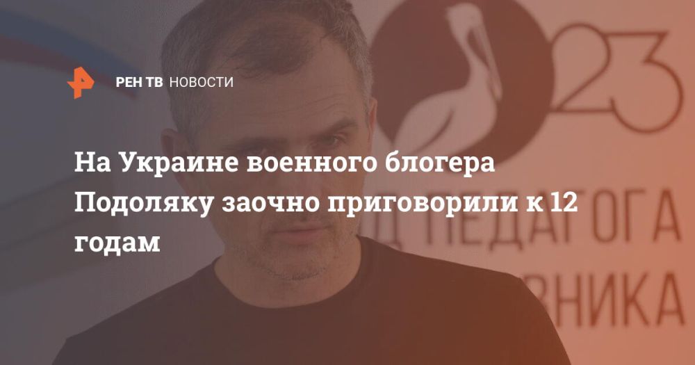 На Украине военного блогера Подоляку заочно приговорили к 12 годам