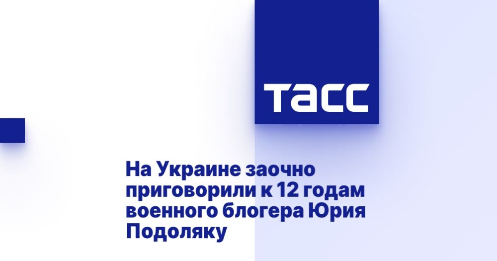 На Украине заочно приговорили к 12 годам военного блогера Юрия Подоляку