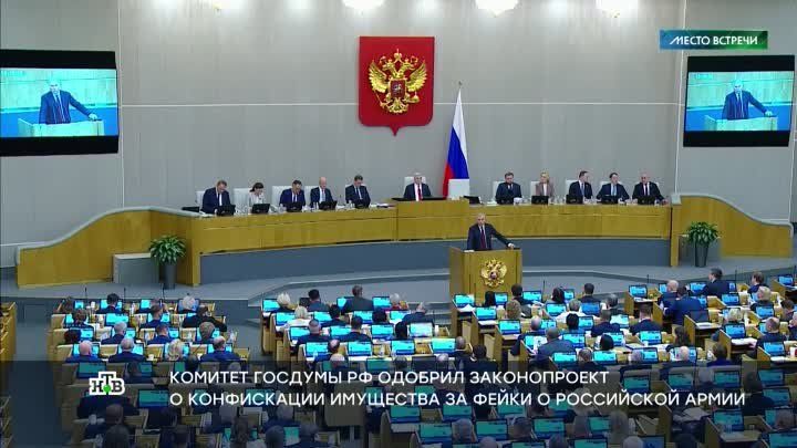 Завтра Госдума должна рассмотреть законопроект о конфискации имущества за фейки о российской армии