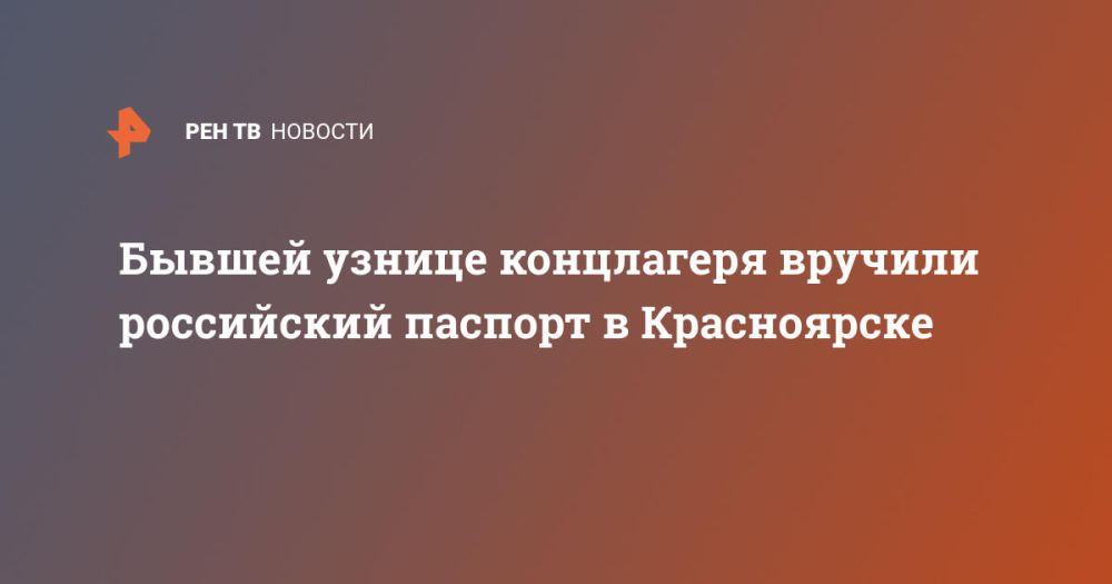 Бывшей узнице концлагеря вручили российский паспорт в Красноярске