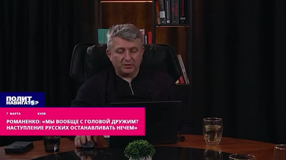 «Мы вообще с головой дружим? Наступление русских останавливать нечем» - Романенко