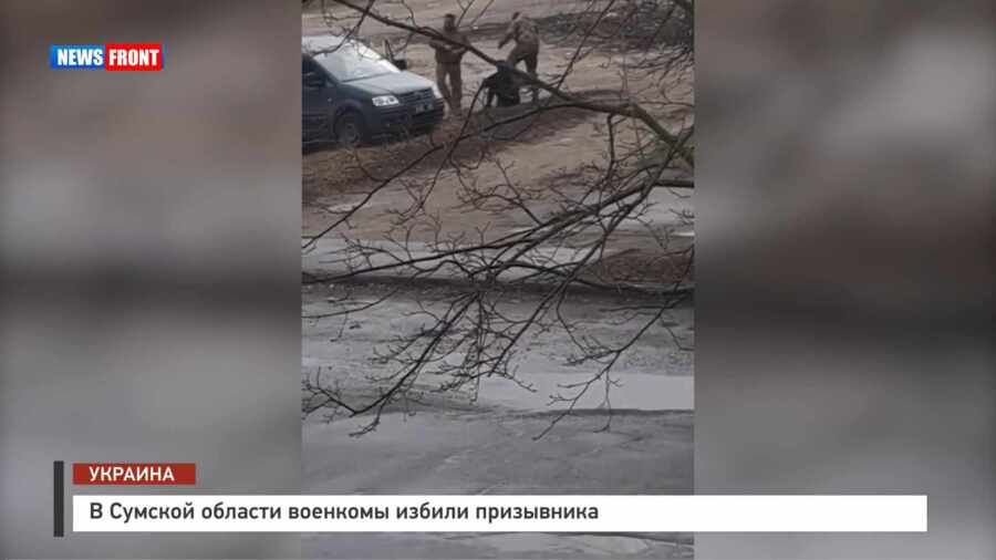 В Сумской области военкомы избили призывника