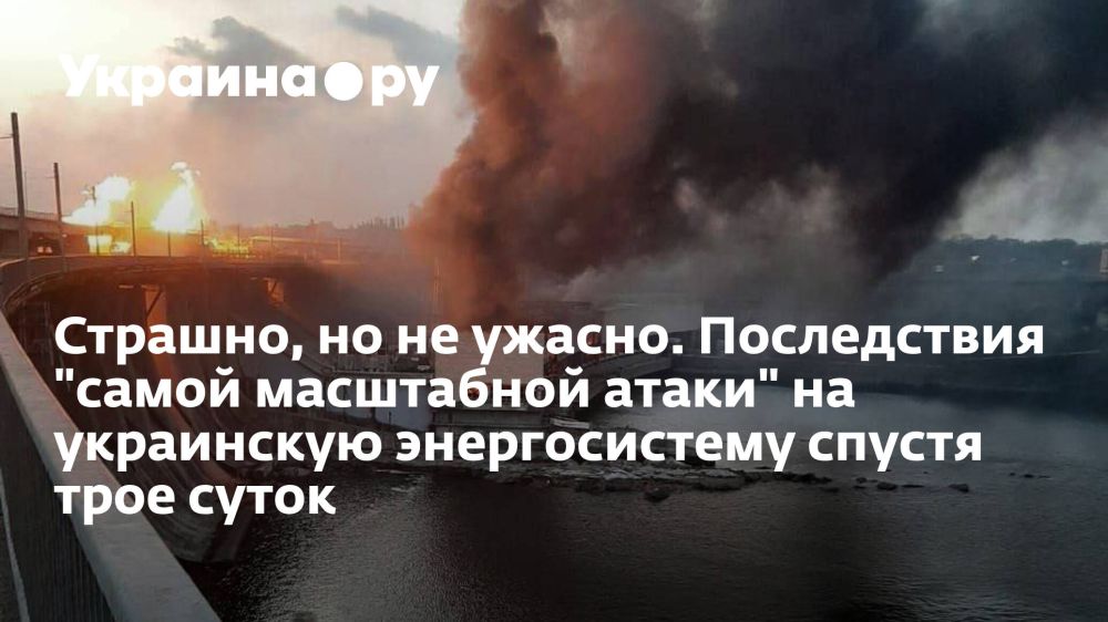 Страшно, но не ужасно. Последствия "самой масштабной атаки" на украинскую энергосистему спустя трое суток