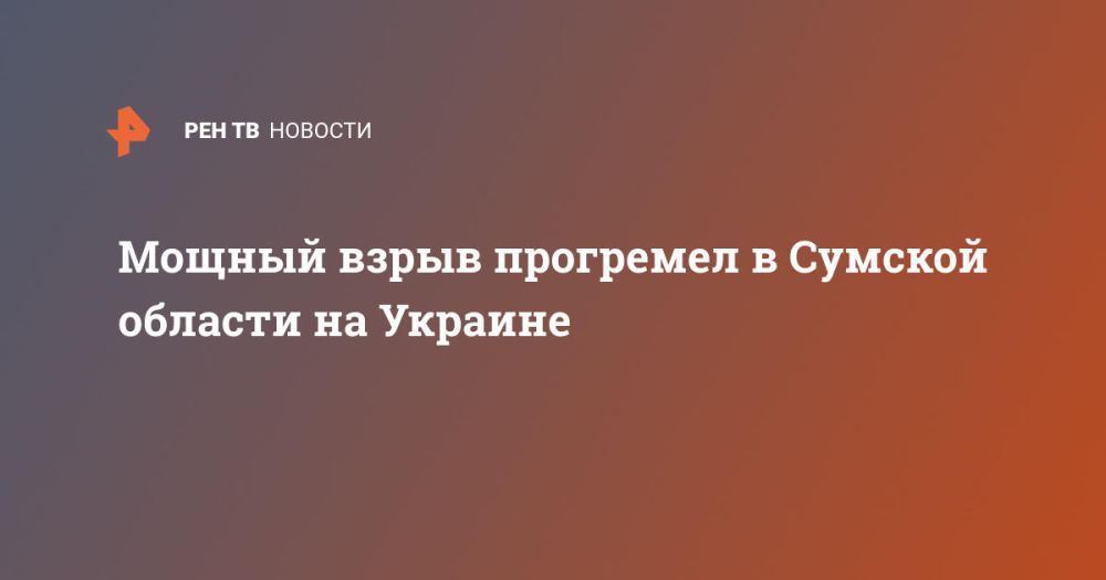 Мощный взрыв прогремел в Сумской области на Украине