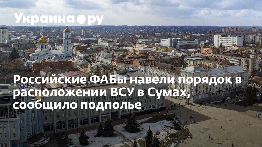 Российские ФАБы навели порядок в расположении ВСУ в Сумах, сообщило подполье