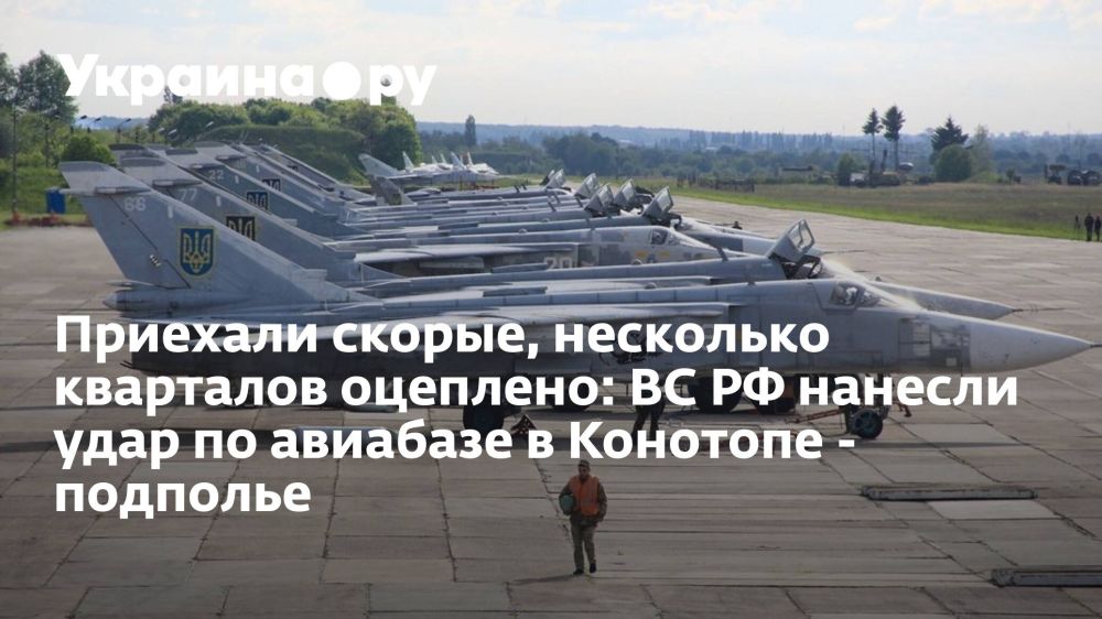 Приехали скорые, несколько кварталов оцеплено: ВС РФ нанесли удар по авиабазе в Конотопе - подполье
