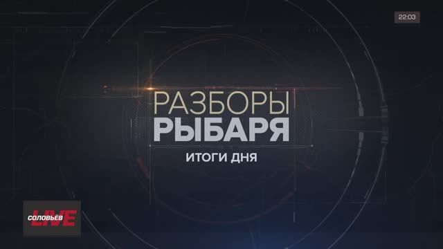 Разборы Рыбаря: итоги 11-12 мая 2024 года