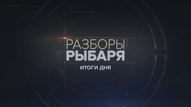 Разборы Рыбаря: итоги 13-14 мая 2024 года