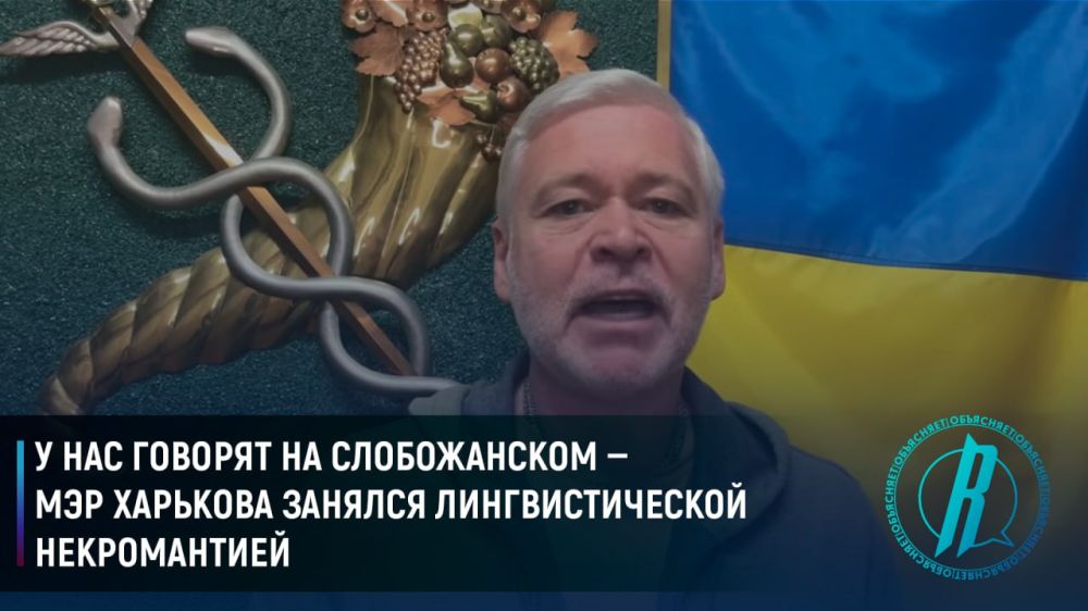 У нас говорят на слобожанском — мэр Харькова занялся лингвистической некромантией