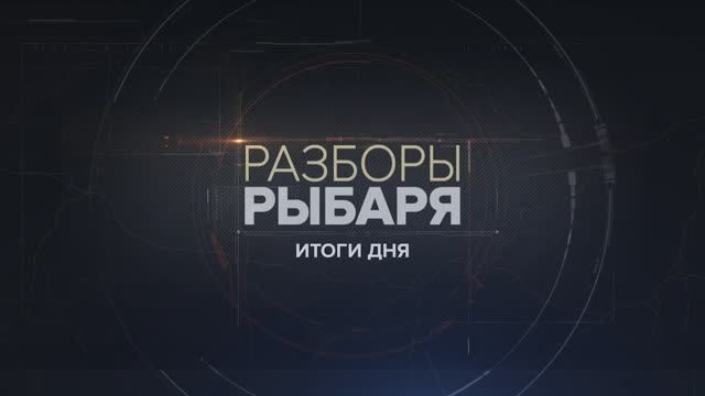 Разборы Рыбаря: итоги 20-21 июля 2024 года
