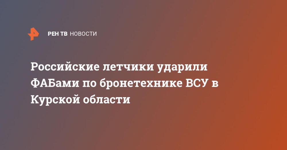 Российские летчики ударили ФАБами по бронетехнике ВСУ в Курской области