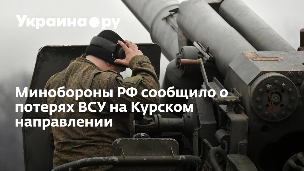 Минобороны РФ сообщило о потерях ВСУ на Курском направлении