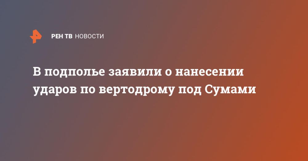 В подполье заявили о нанесении ударов по вертодрому под Сумами