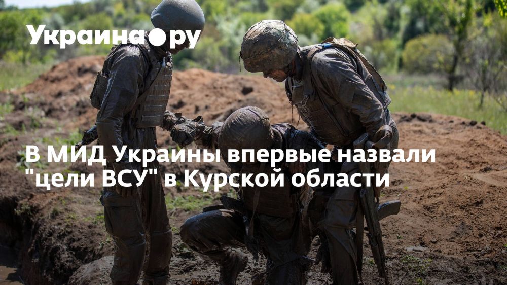 В МИД Украины впервые назвали "цели ВСУ" в Курской области