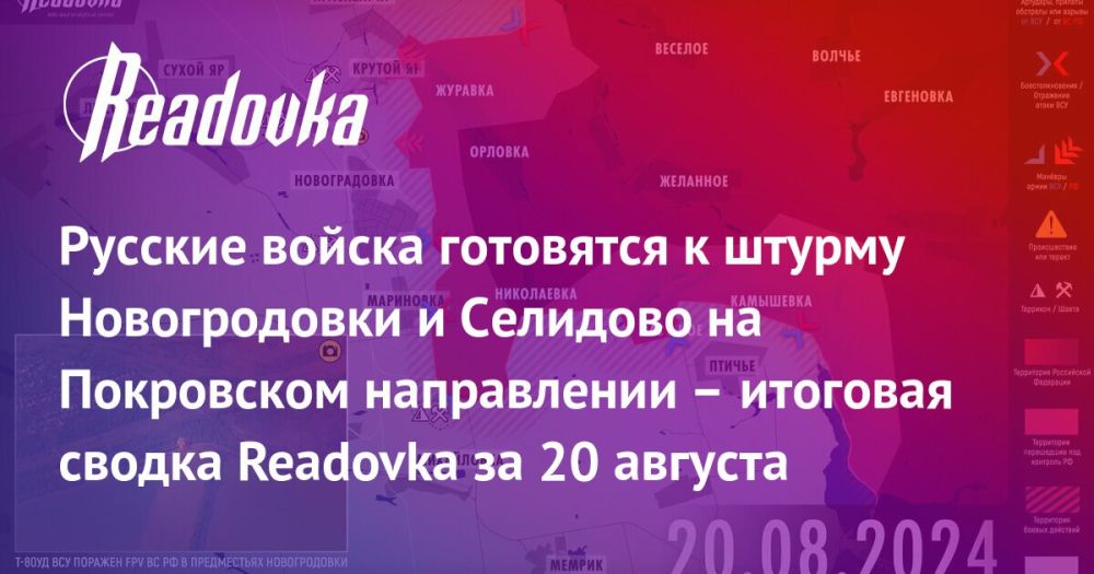 ВС РФ заняли террикон на окраине Селидово и готовятся к штурму Новогродовки — сводка Readovka с фронтов за 20 августа