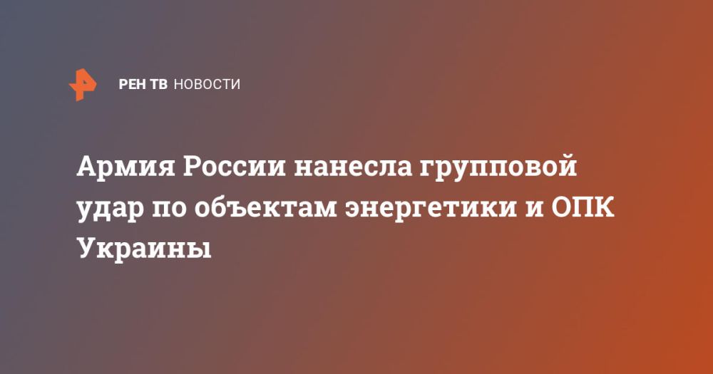 Армия России нанесла групповой удар по объектам энергетики и ОПК Украины