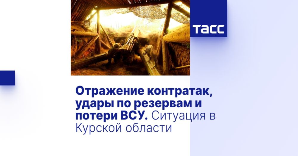 Отражение контратак, удары по резервам и потери ВСУ. Ситуация в Курской области
