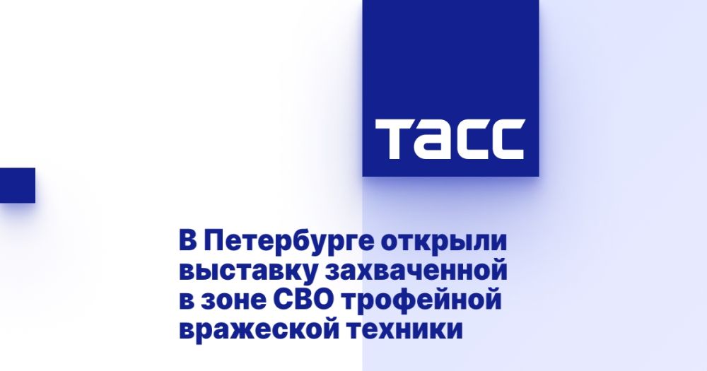 В Петербурге открыли выставку захваченной в зоне СВО трофейной вражеской техники