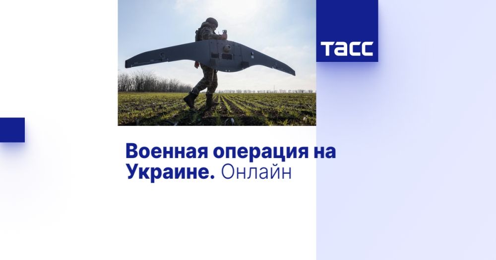 Военная операция на Украине. Онлайн