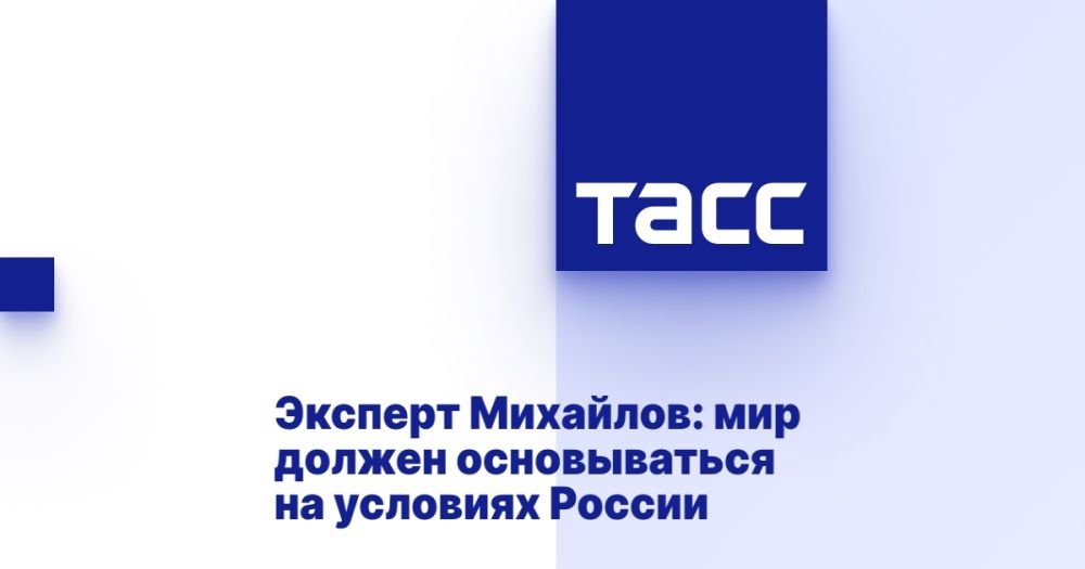 Эксперт Михайлов: мир должен основываться на условиях России