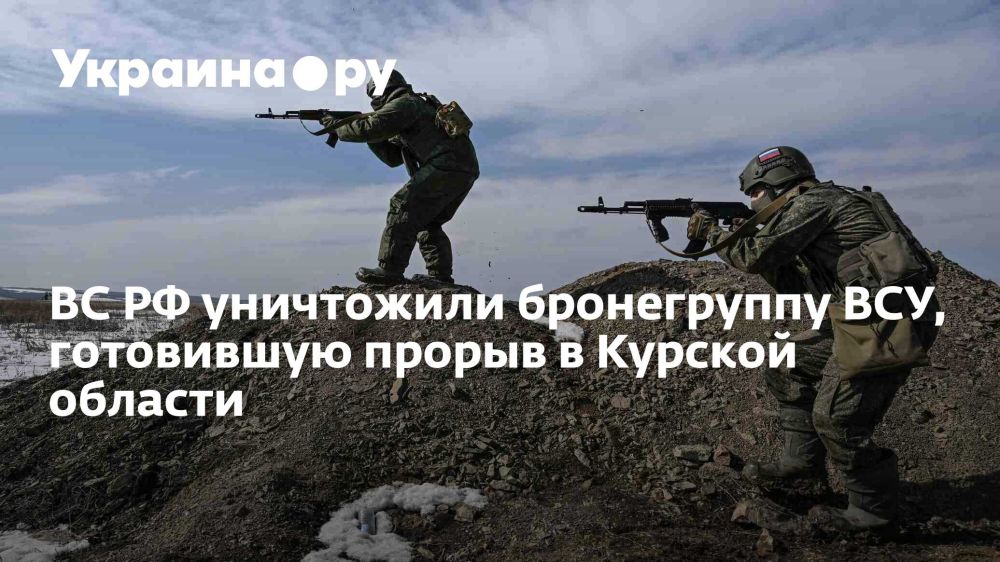 ВС РФ уничтожили бронегруппу ВСУ, готовившую прорыв в Курской области