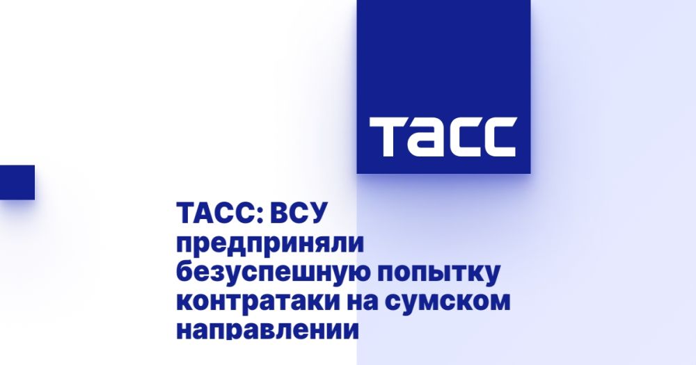 ТАСС: ВСУ предприняли безуспешную попытку контратаки на сумском направлении