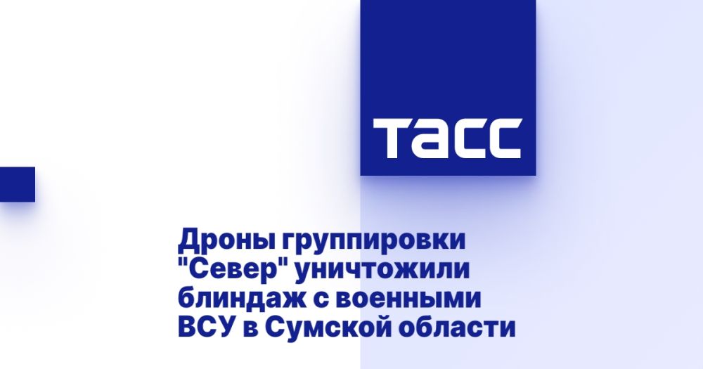 Дроны группировки &quot;Север&quot; уничтожили блиндаж с военными ВСУ в Сумской области