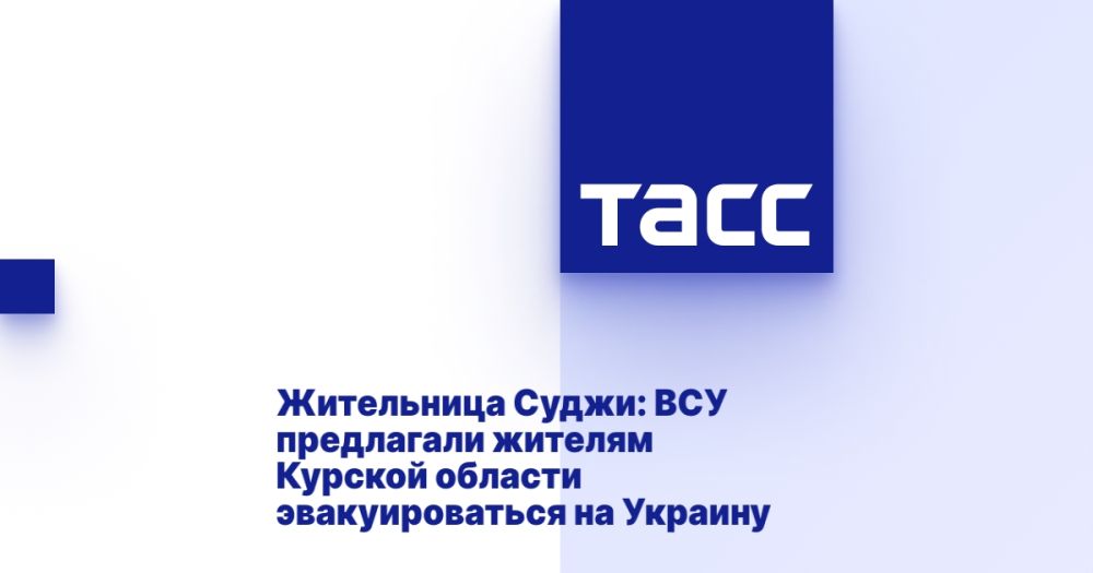 Жительница Суджи: ВСУ предлагали жителям Курской области эвакуироваться на Украину