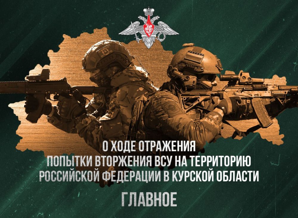 Минобороны России о ходе отражения попытки вторжения ВСУ на территорию Российской Федерации в Курской области по состоянию на 8 апреля 2025 г