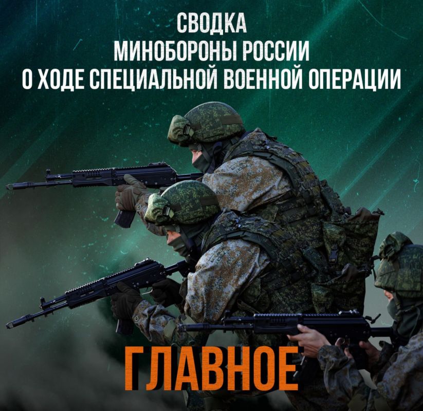 Минобороны России: Министерства обороны Российской Федерации о ходе проведения специальной военной операции по состоянию на 9 апреля 2025 г