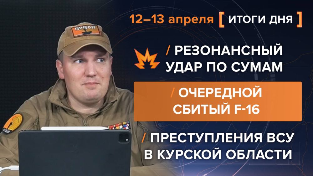 ©Итоги 12-13 апреля: анализ событий в кризисных регионах мира©