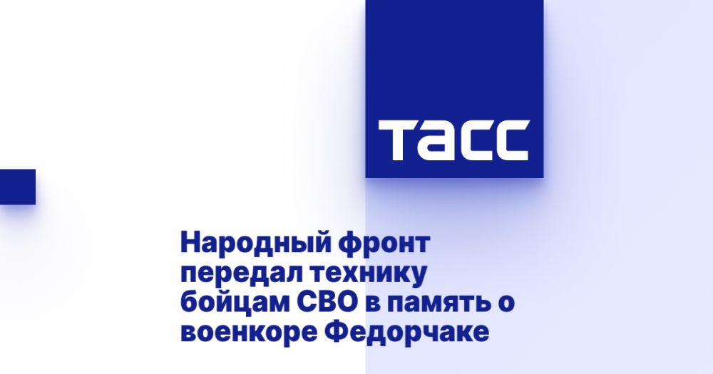 Народный фронт передал технику бойцам СВО в память о военкоре Федорчаке