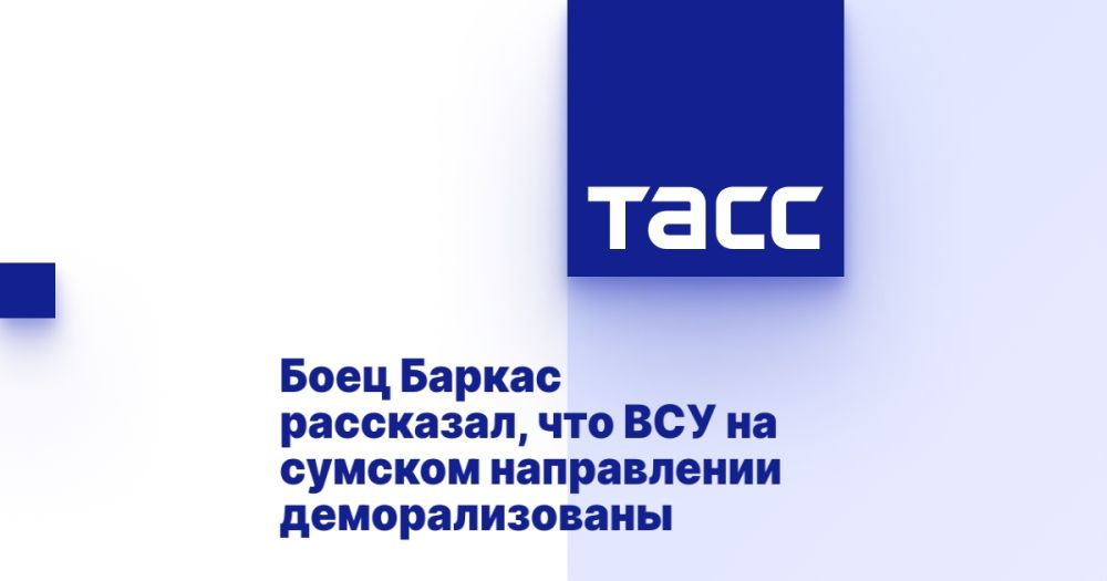 Боец Баркас рассказал, что ВСУ на сумском направлении деморализованы