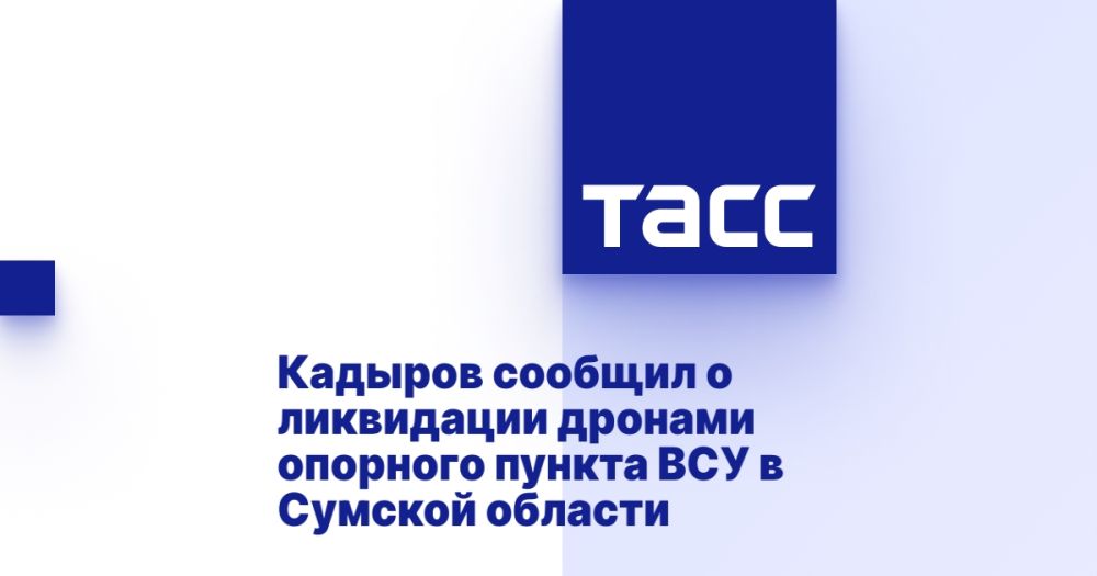 Кадыров сообщил о ликвидации дронами опорного пункта ВСУ в Сумской области