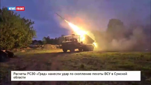 Расчеты РСЗО «Град» нанесли удар по скоплению пехоты ВСУ в Сумской области