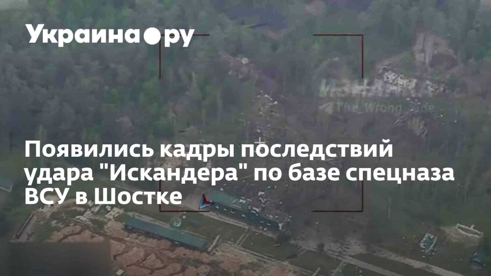 Появились кадры последствий удара "Искандера" по базе спецназа ВСУ в Шостке