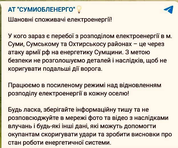 Перебои с электричеством после прилётов БПЛА наблюдаются в Сумах, Сумском и Ахтырском районах, — официально заявили в "Сумыоблэнерго"