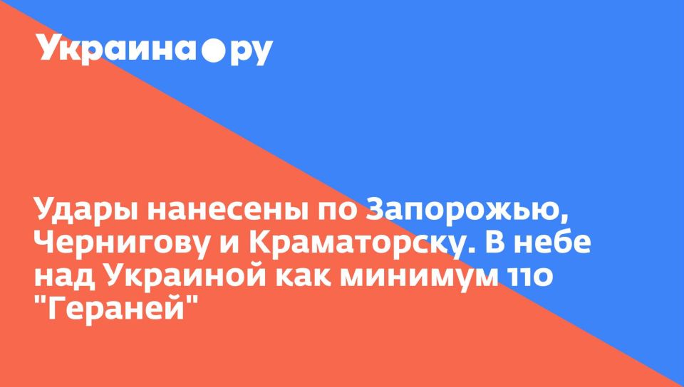 Удары нанесены по Запорожью, Чернигову и Краматорску. В небе над Украиной как минимум 110 "Гераней"