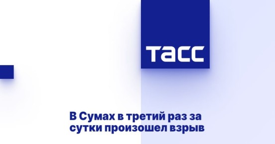 В Сумах в третий раз за сутки произошел взрыв