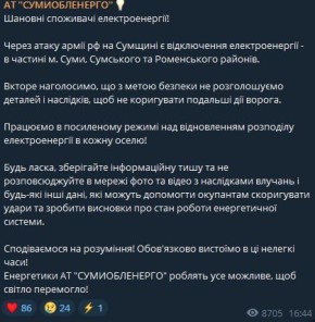 В Сумской области частично пропал свет после прилётов