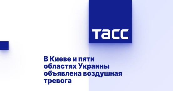 В Киеве и пяти областях Украины объявлена воздушная тревога