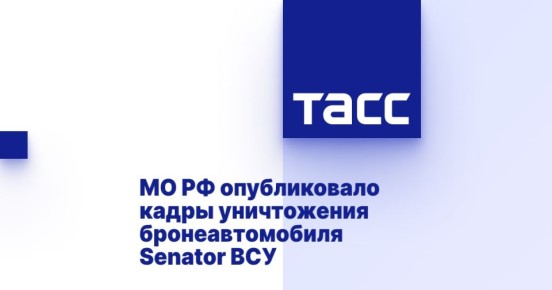 МО РФ опубликовало кадры уничтожения бронеавтомобиля Senator ВСУ