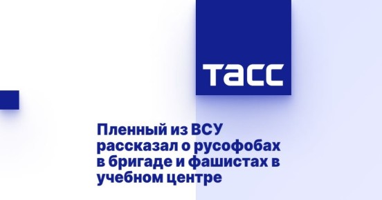 Пленный из ВСУ рассказал о русофобах в бригаде и фашистах в учебном центре