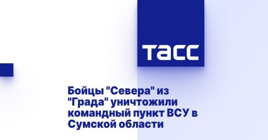 Бойцы &quot;Севера&quot; из &quot;Града&quot; уничтожили командный пункт ВСУ в Сумской области
