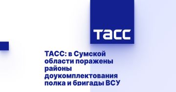 ТАСС: в Сумской области поражены районы доукомплектования полка и бригады ВСУ